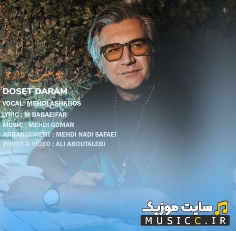 اهنگ جدید مهدی اشکبوس با اسم دوست دارم {Doset Daram} + کیفیت عالی 320 و متن